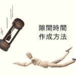 隙間時間作成方法